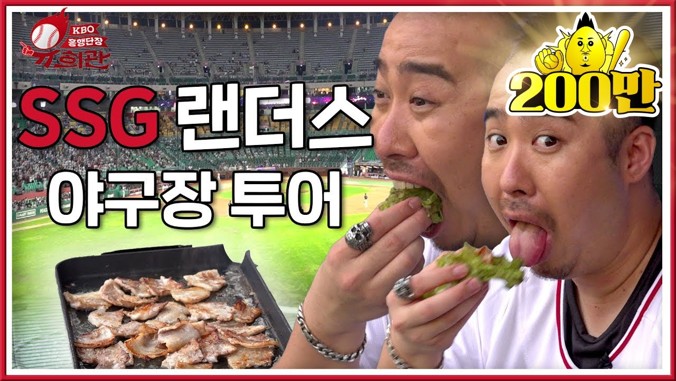 [유희관희유] KBO 흥행단장 시리즈