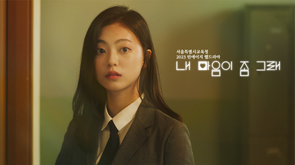 [서울시교육청] 「내 마음이 좀 그래」 웹드라마