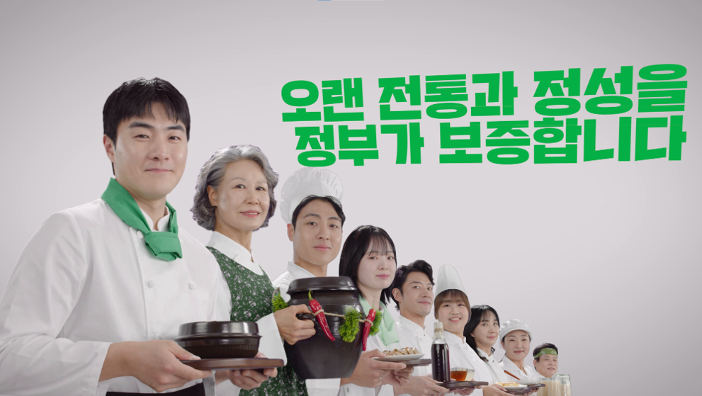 [국립농산물품질관리원] 전통식품품질인증제도 공익광고