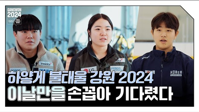 [대한민국정부] 강원_동계청소년올림픽 출전 선수들이 바라는 점