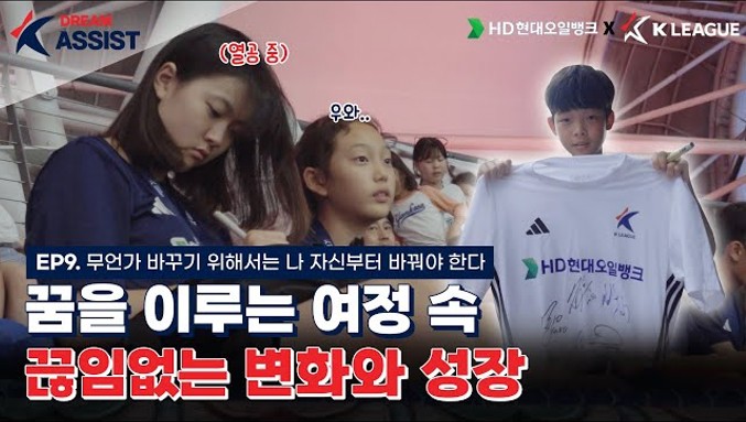 [HD현대오일뱅크 X K리그] K리그 드림어시스트 다큐멘터리