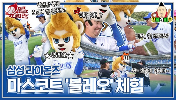 [유희관희유] KBO 흥행단장 시즌2 - 삼성 라이온즈 마스코트 체험