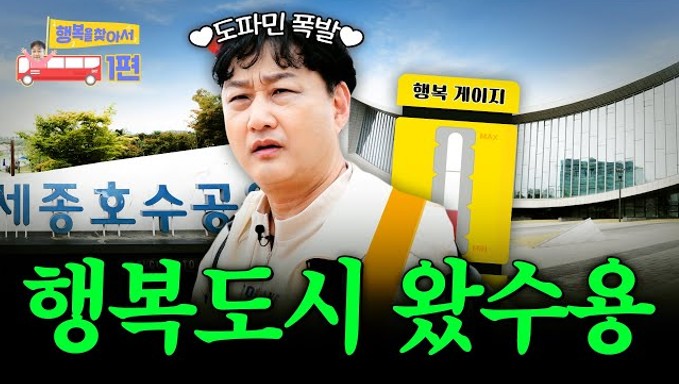 [행정중심복합도시건설청] 수드래곤의 행복도시 VLOG 1편