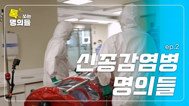 [고려대학교병원 X EBS] 톡 쏘는 명의들 - 신종감염병 명의들