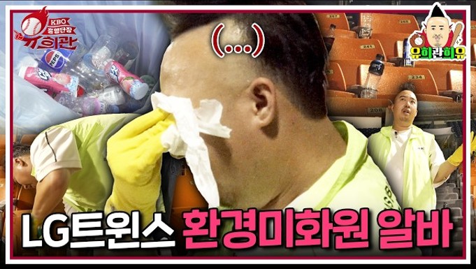 [유희관희유 X 환경부] KBO흥행단장 시즌2 - LG트윈스 환경미화원 알바