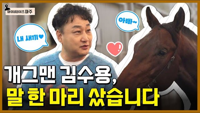 [한국마사회] 마이네임이즈 마주 1부