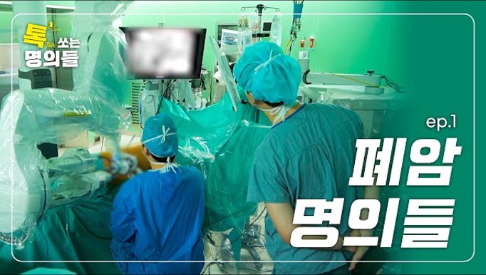 [고려대학교병원 X EBS] 톡 쏘는 명의들 - 폐암 명의들