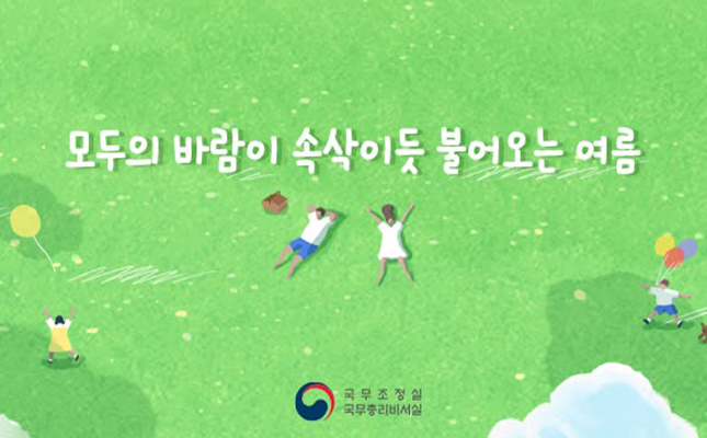[국무조정실 / 국무총리비서실] 뉴미디어 소통 활성화를 위한 온라인 홍보 콘텐츠 제작
