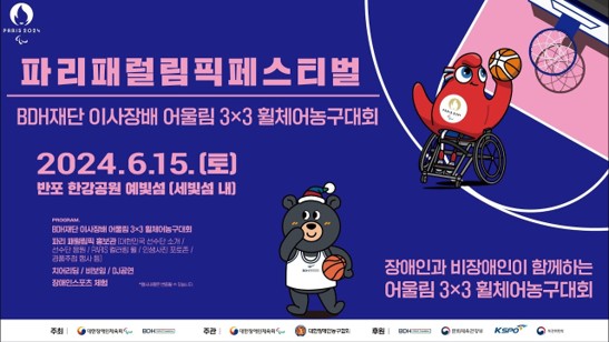 [대한장애인체육회] 「2024 파리 패럴림픽 페스티벌」  행사 운영