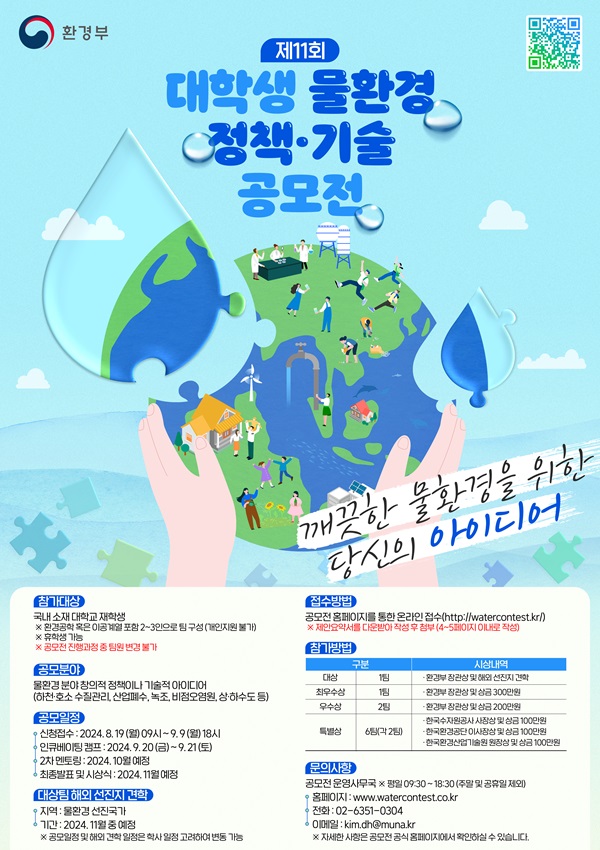 [환경부] 「제 11회 대학생 물환경 정책·기술 공모전」 기획 및 운영