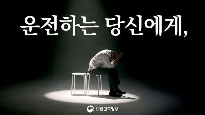 [대한민국정부] 음주운전 예방캠페인 「술 한 잔 하신다면」