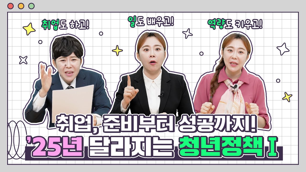 [기획재정부] 2025년, 달라지는 청년지원정책