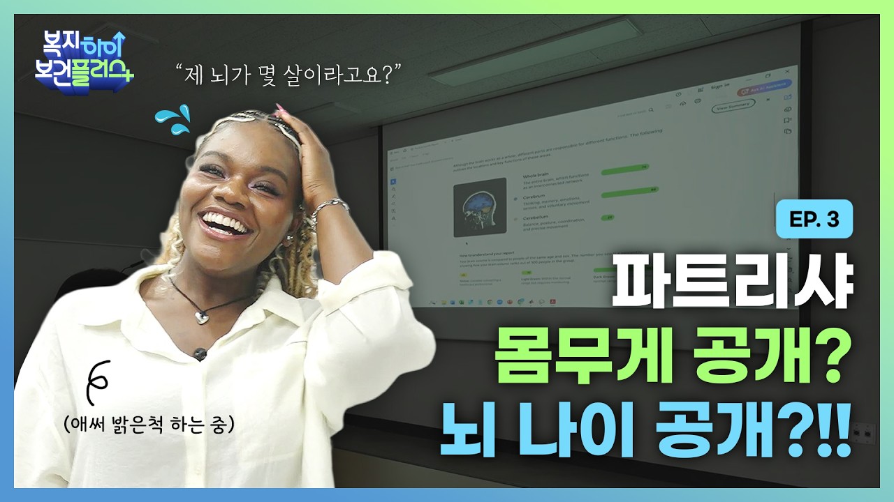 [보건복지부] 파트리샤 뇌 상태 보고 모두 놀람「복지하이보건플러스」