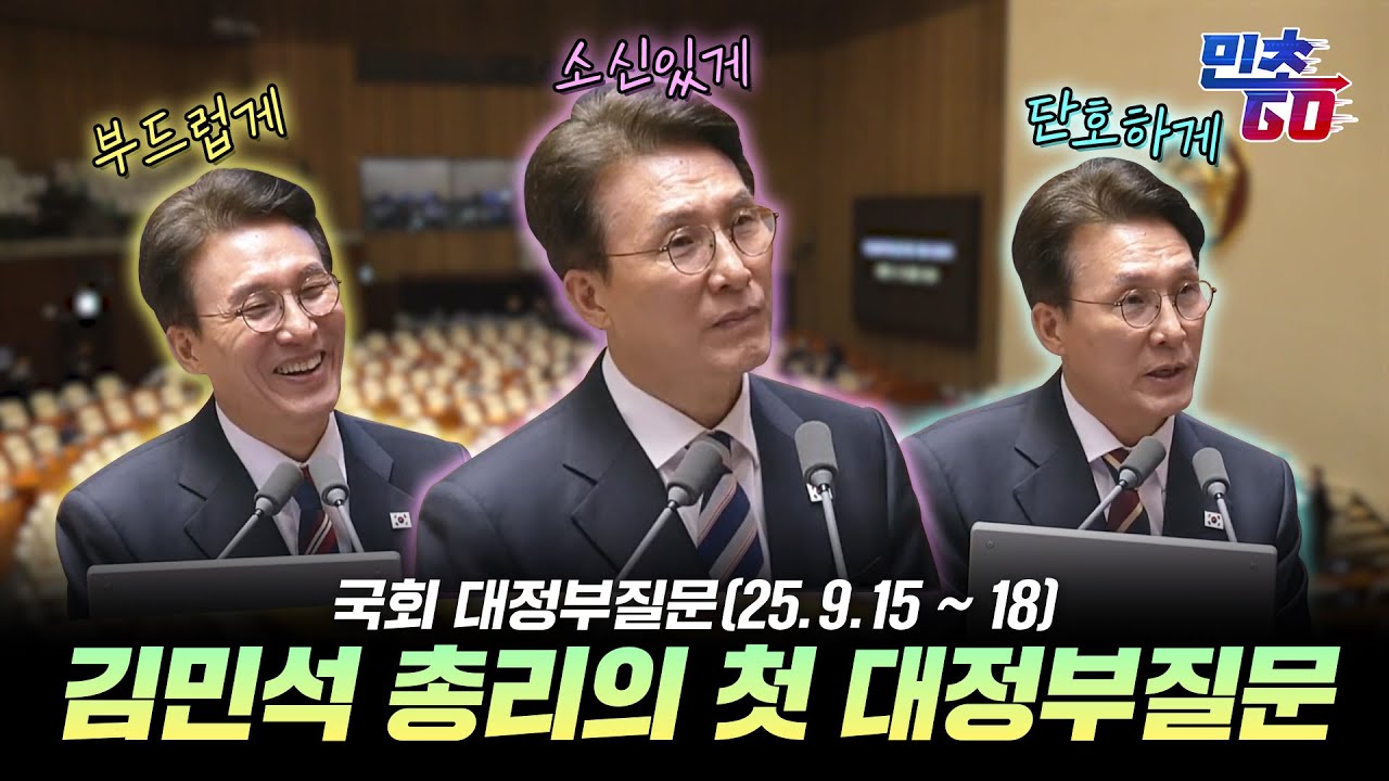 [총리실] 김민석 총리의 첫 대정부질문 답변모음 「민초Go!」