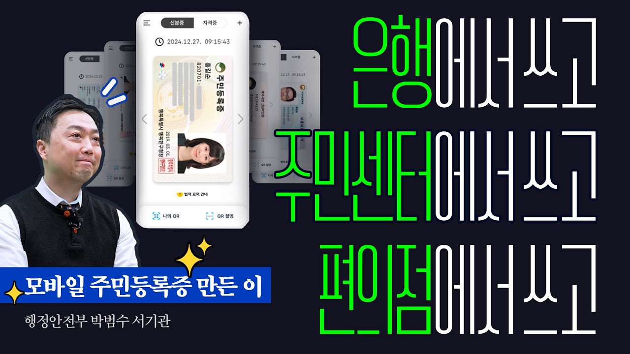 [대한민국정부] “왜 만들었어요?” #모바일_주민등록증 만든 이가 답한다