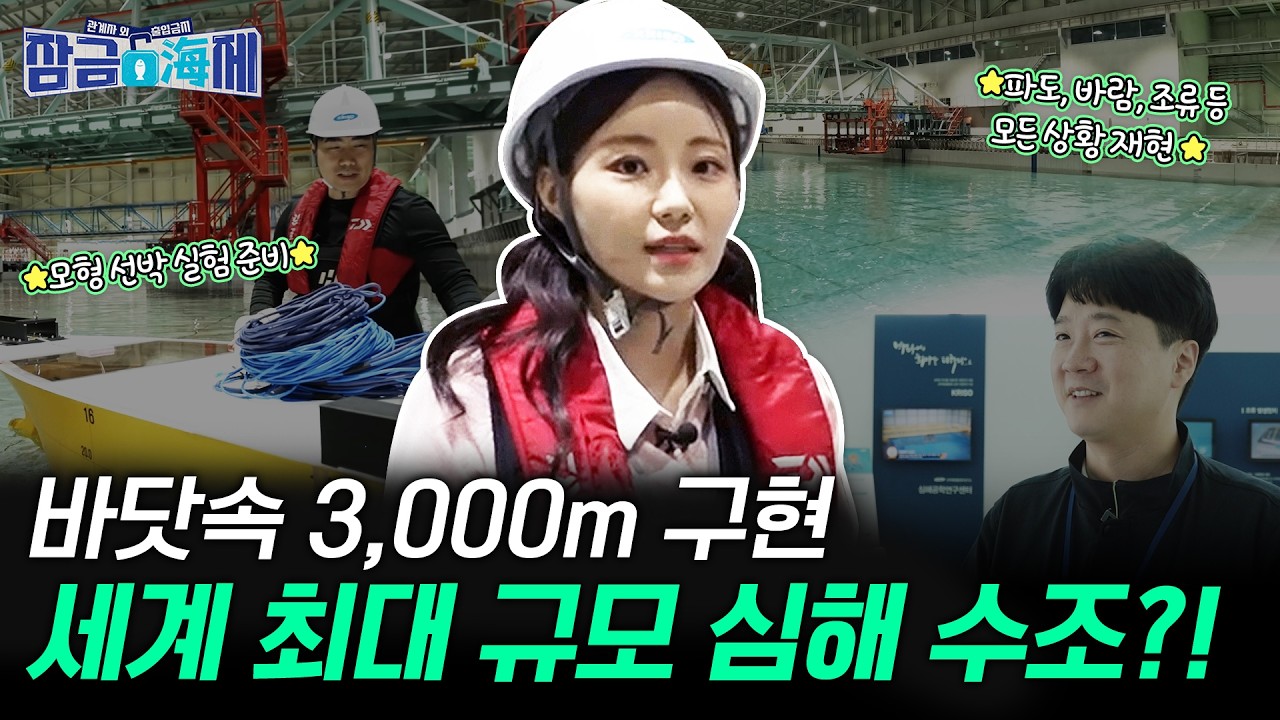 [해양수산부] 세계 최대 규모의 인공 수조? 「관계자외출입금지」