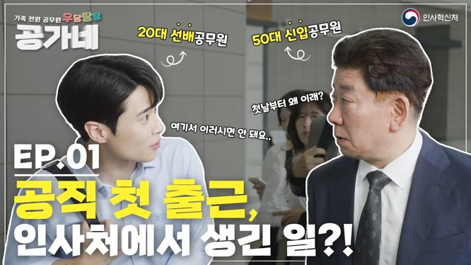 [인사혁신처] 「우당탕탕 공가네」 웹드라마