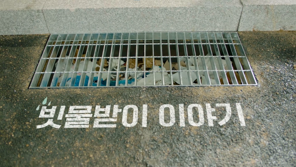 [환경부 X 한국상하수도협회] 빗물받이 공익광고
