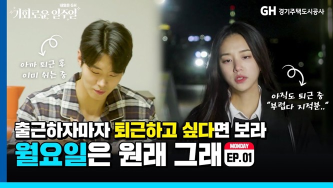 [GH 경기주택도시공사] 「기회로운 일주일」 웹드라마